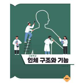 고등학교 인체구조와 기능:2022개정 교육과정