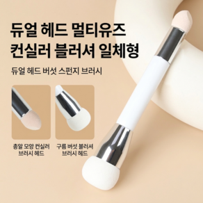 볼터치 브러시 컨실러 브러시 듀얼 일체형 메이크업 스펀지 팁 다용도 브러시