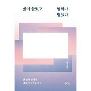 담앤북스 삶이 물었고 영화가 답했다 - 한 편의 나에게 일러준 것들