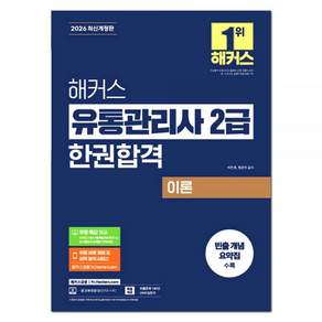 2026 해커스 유통관리사 2급 한권합격 2476812