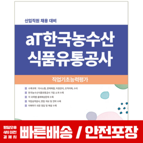 한국농수산식품유통공사 채용 직업기초능력평가