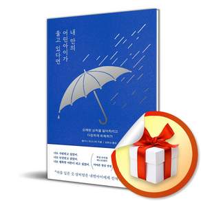 내 안의 어린아이가 울고 있다면 (리노베이트 전용 사 은 품 증 정)