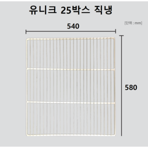 유니크 업소용 냉장고 25박스 선반(W540*H580) 고리포함
