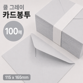 카드봉투 120g 밍크지 115*165 청첩장봉투 엽서봉투