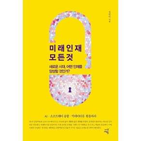 시간여행 미래인재 모든 것 - 새로운 시대 어떤 인재를 양성할 것인가?