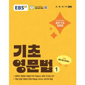 EBS 초등 기초 영문법 1 (2026)