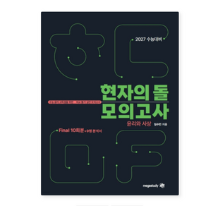 메가 임수민 2027 수능대비 현자의 돌 윤리와 사상 파이널 모의고사 + 9평 분석서 (2026년) 9791124815120