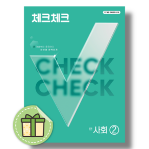 체크체크 사회2 중2 (2027) (볼펜증정)
