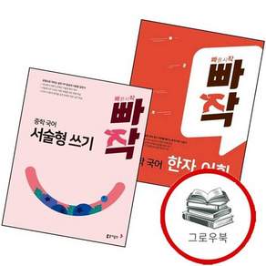 빠작 중학 중등 국어 한자 어휘 + 서술형 쓰기 (전2권) 세트 문제집
