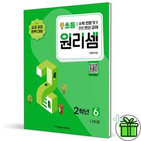 (+미니수첩) 원리셈 초등 2학년 6 (2027년)