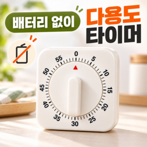 호담즈 다용도 시간관리 아날로그 타이머