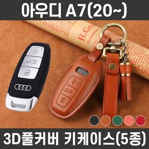 카템 아우디 A7(20~) 감탄 가죽 키케이스 풀세트 자동차 스마트키 키커버