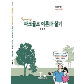 쉽게 배우픈 파크골프 이론과 실기 제2판