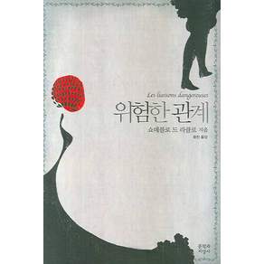 위험한 관계