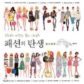 패션의 탄생 컬러링북 : 쇼핑보다 짜릿한 컬러 스타일링