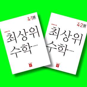 디딤돌 초등 최상위 수학 4학년 1학기 + 4학년 2학기 (4-1 4-2) 전2권 세트 (2026년)(22개정)