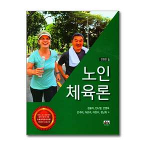 노인체육론 전정판