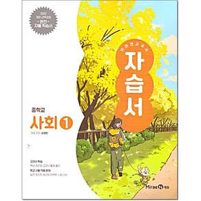 미래엔 중학교 사회 1 자습서