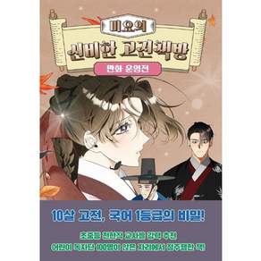 미요의 신비한 고전책방 : 만화 운영전 (미요의 신비한 고전책방7)