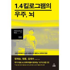 1.4킬로그램의 우주 뇌 : 신경 의학에서 뉴로 마케팅까지 융합 뇌 과학의 현장