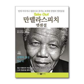 Take Out 만델라 스피치 엣센셜 (CD1장포함)
