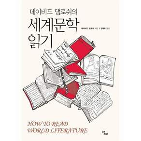 앨피 데이비드 댐로쉬의 세계문학 읽기