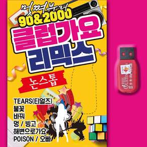 노래USB_클럽가요리믹스 논스톱 노래MP3 인기가요 성인가요 효도라디오 나이트댄스 TEARS 불꽃 멍 빙고 해변으로가요 POISON 오빠 진이 그녀와의이별