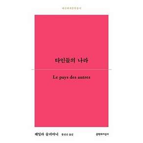 문학과지성사 타인들의 나라