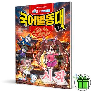 백앤아x고고프렌즈 국어별동대 1 : 시작