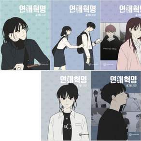 (만화) 연애혁명 31-35 [전5권+사은품]