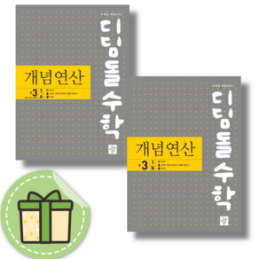 디딤돌 개념연산 중3-1 세트 (전2권/2027년)(당일발송)