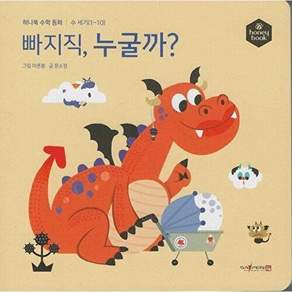 허니북 빠지직 누굴까? (세이펜 지원 세이펜 미포함) - 수학동화 (양장)