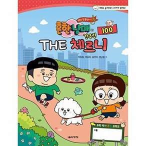 음악세계 흔한남매의 THE 간추린 체르니 100
