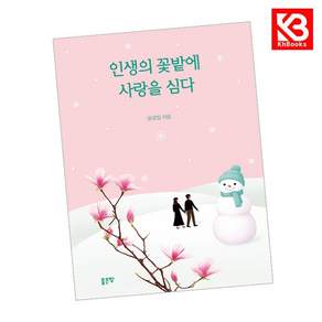 (윤광일) 인생의 꽃밭에 사랑을 심다 + 책갈피
