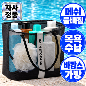 아데트 메쉬 물빠짐 바캉스 수영가방 목욕바구니