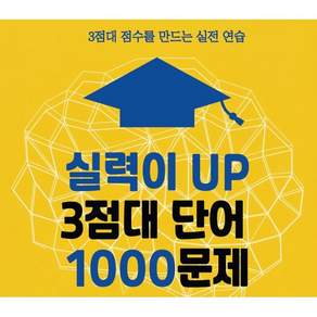 3점대 1000문제