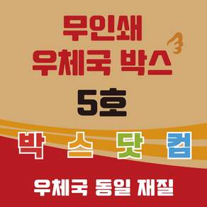 우체국 사이즈 택배박스 5호 소량 대량 이사박스
