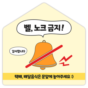 현관문 안내 자석 아기가 자고 있어요 벨 누르지 마세요 택배 문앞 문구 모음