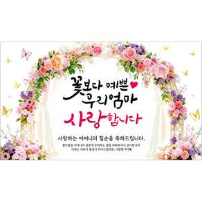 해피파티 어머니 칠순현수막 9종