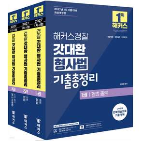 2027 해커스경찰 갓대환 형사법 기출총정리 세트 (전3권 개정5판)