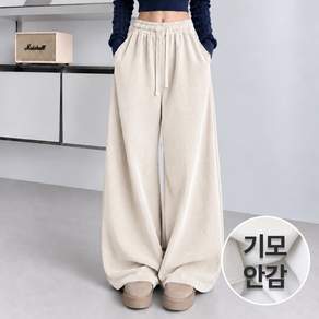 미제이 여성 코듀로이 팬츠 와이드 기모 밴딩 골덴 바지