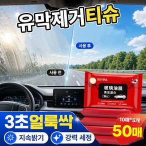 [독일기술] 자동차 유리 유막 제거 티슈 차량 유막제거 물티슈 앞유리유막제거 세차 세정티슈 발수 코팅 유리 발수코팅제 다기능 실내세정제 차량 유리 세정 티슈