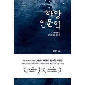 호밀밭 해양인문학 - 다시 생각하는 해양문명과 해양성 (양장)