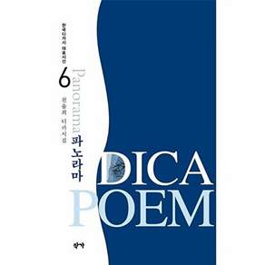 작가 파노라마 - 한국디카시 대표시선 6