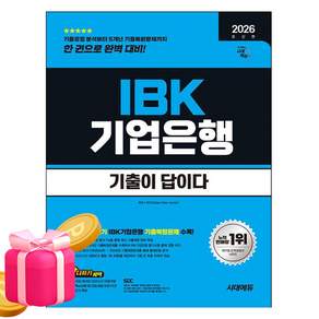 2026 시대에듀 기출이 답이다 IBK기업은행 필기시험