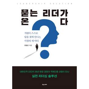 묻는 리더가 온다:직원이 스스로 답을 찾게 만드는 사장의 세 마디