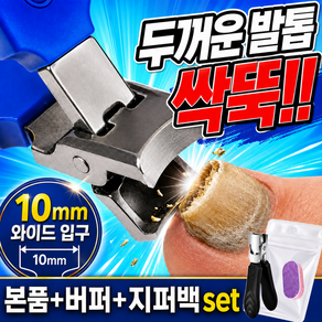 소소잇템 원컷싹뚝 두꺼운 발톱깎이 대형 와이드입구 손발톱깎이 세트