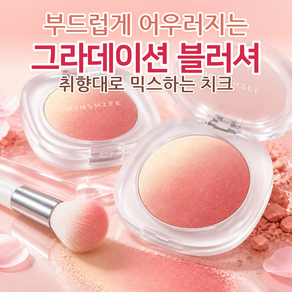 뷰티제 블러셔 그라데이션 방수 워터프루프 치크 볼터치