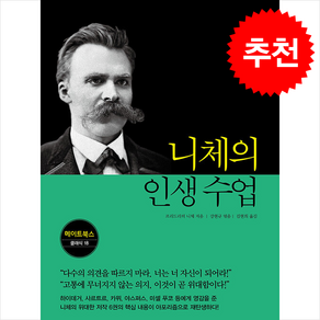 니체의 인생 수업 + 쁘띠수첩 증정, 메이트북스, 프리드리히 니체