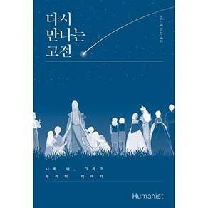 휴머니스트 다시 만나는 고전 - 나와 너 그리고 우리의 이야기